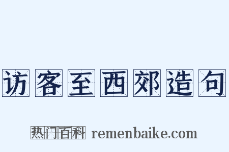 访客至西郊造句是什么意思的图片